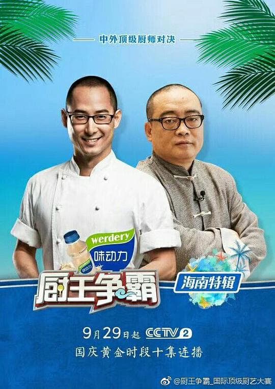 厨王争霸 海南特辑