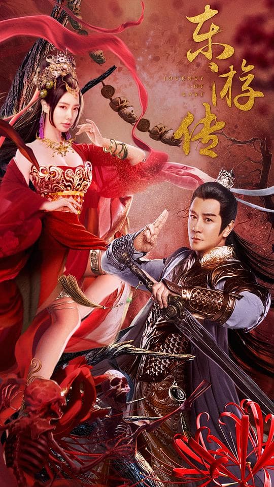 东游传