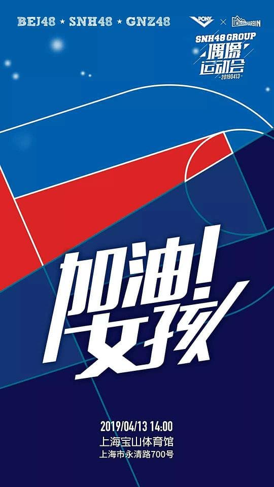 SNH48 GROUP第二届偶像运动会