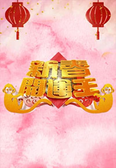 新春开运王