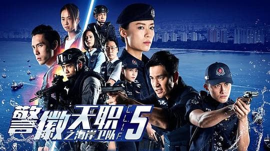 警微天职之海岸卫队