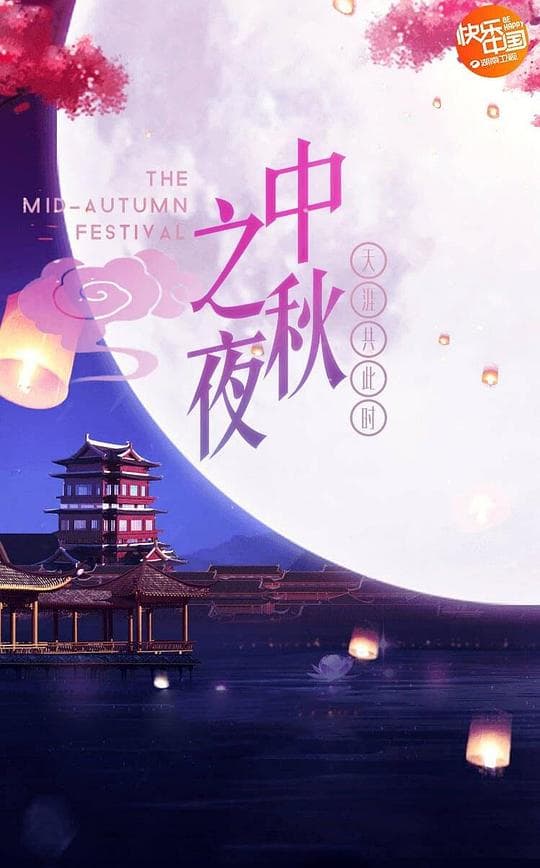 湖南卫视2018中秋之夜