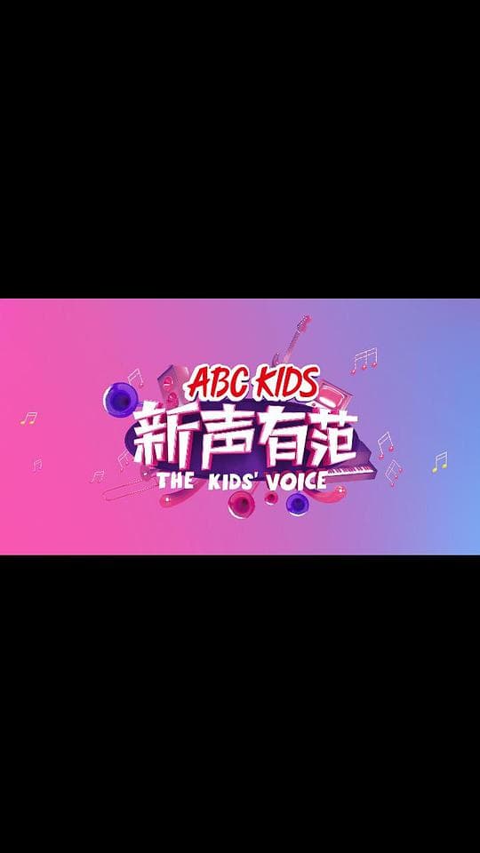 新声有范 第三季