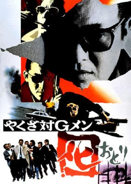 黑社会对G-men