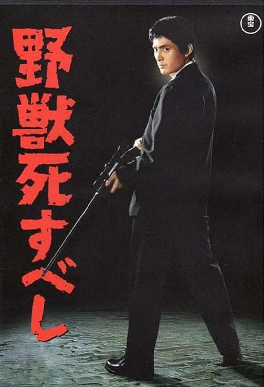 野兽之死