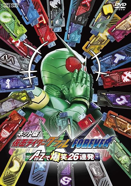 网络版 假面骑士双骑 FOREVER AtoZ爆笑26连发