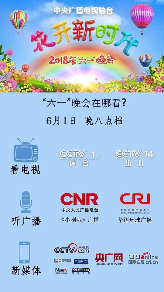 2018年中央广播电视总台六一晚会
