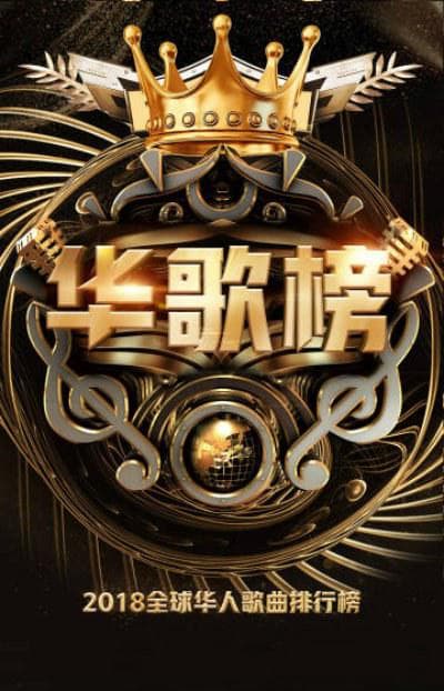2018华人歌曲音乐盛典