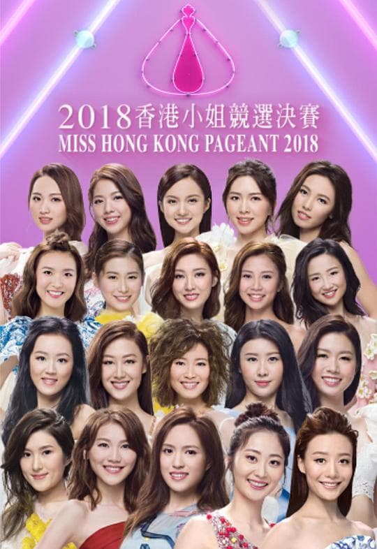 2018香港小姐竞选