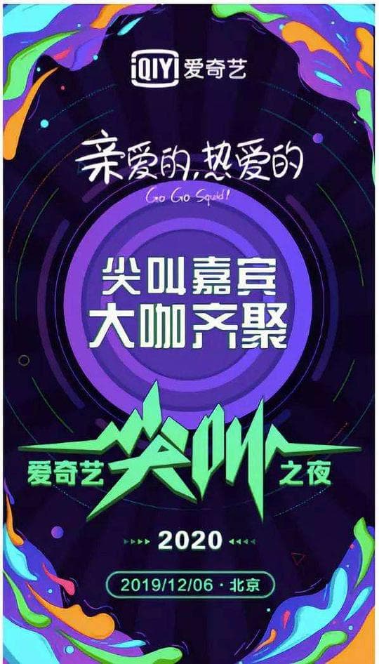 2020爱奇艺尖叫之夜