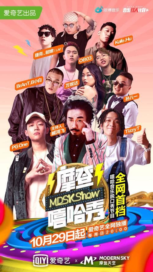 摩登嘻哈秀