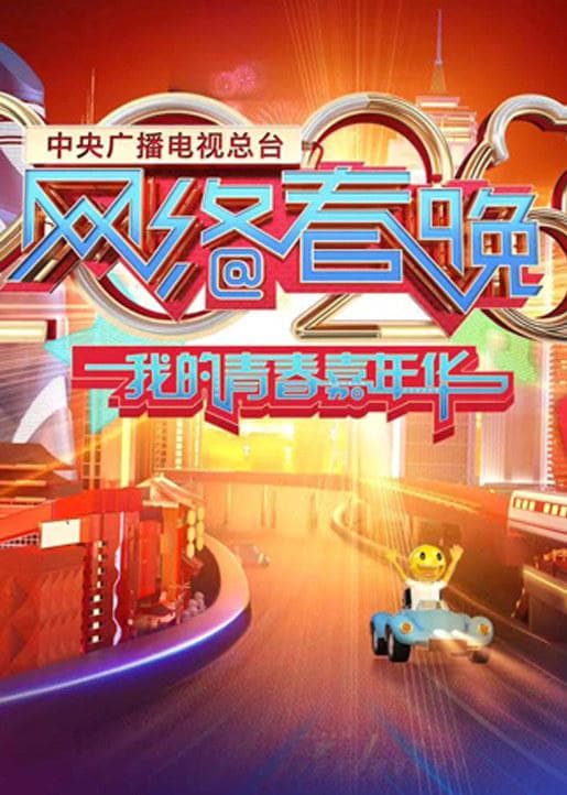2020年中央广播电视总台网络春晚‎