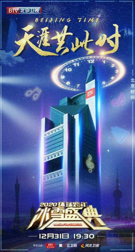 2020BTV环球跨年冰雪盛典