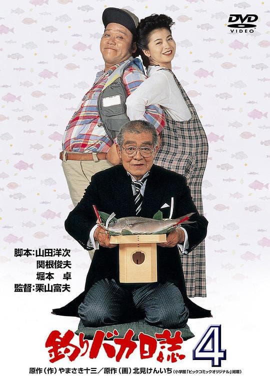 钓鱼迷日记4