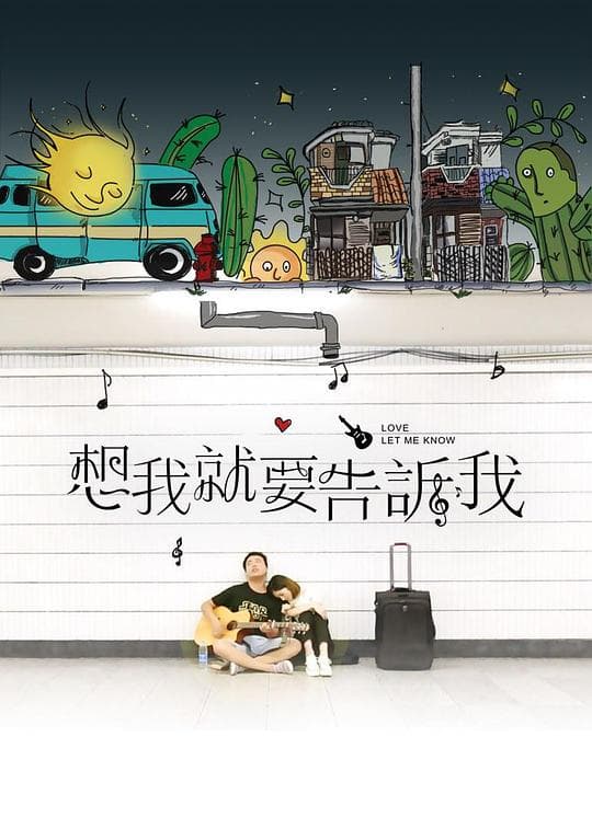 想我就要告诉我