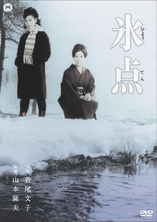 冰点