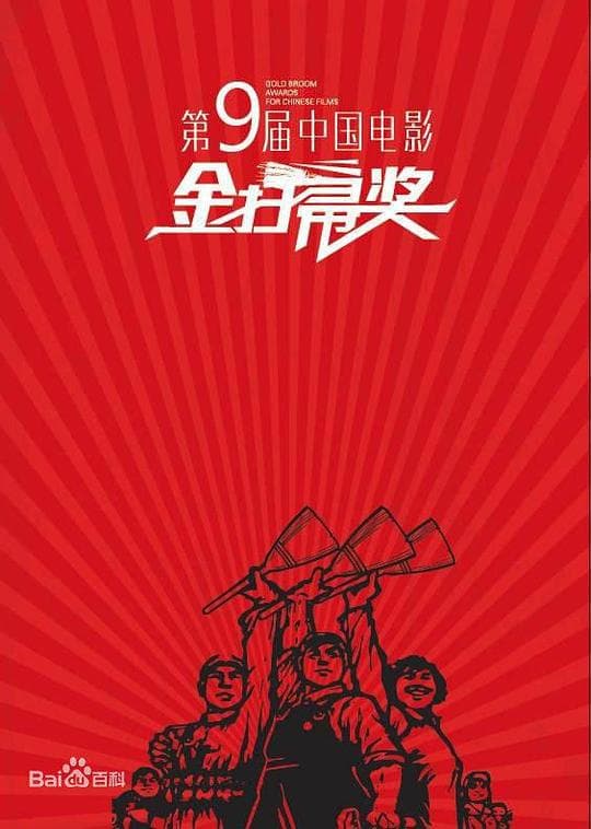 第九届金扫帚奖颁奖典礼