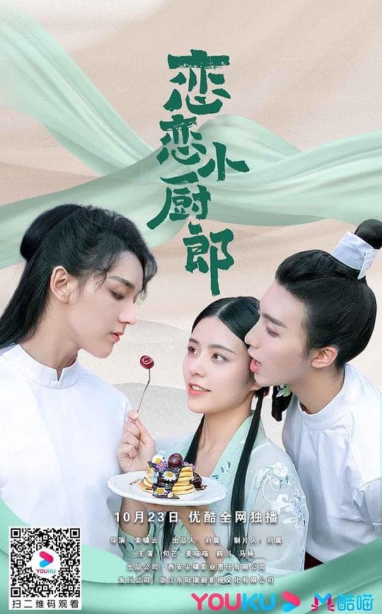 恋恋小厨郎