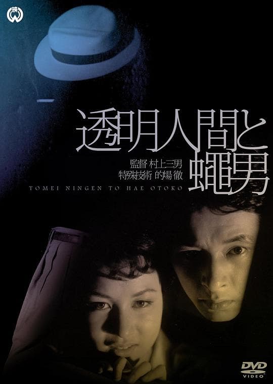 透明人与蝇男