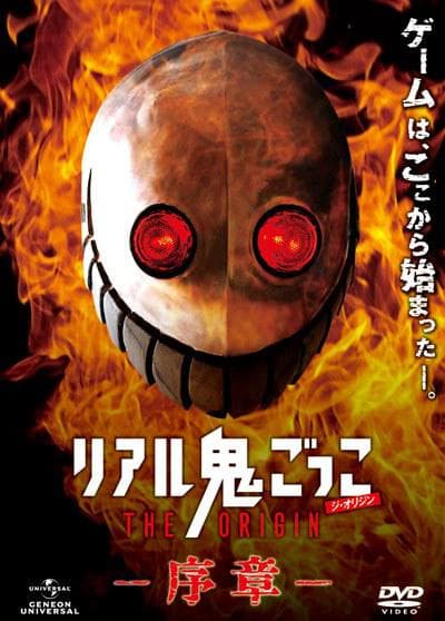 真实魔鬼游戏 序章