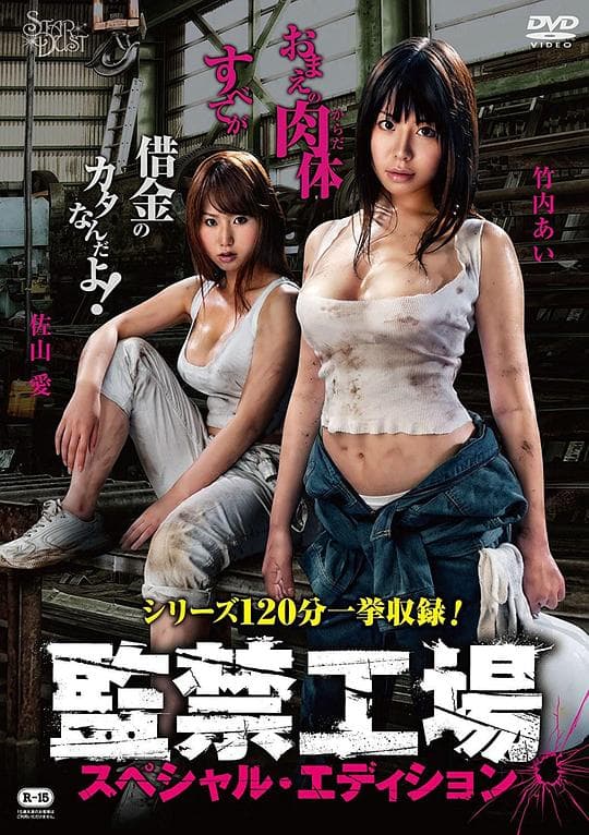 监禁工场 特别版