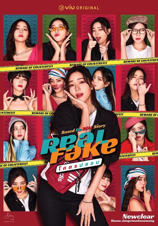 Real Fake : โคตรปลอม