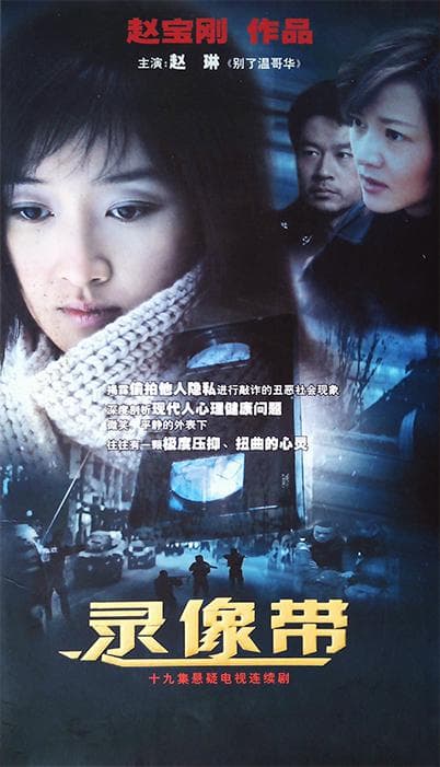 录像带