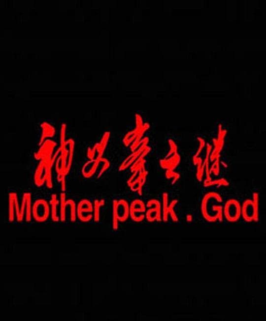 神母峰之谜
