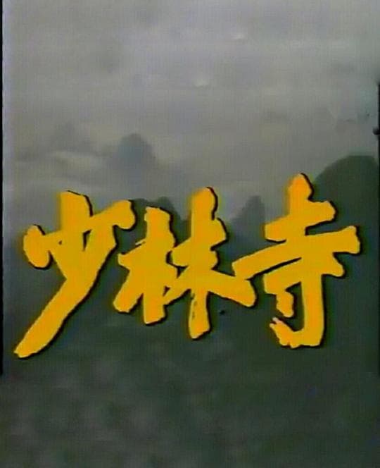 少林寺