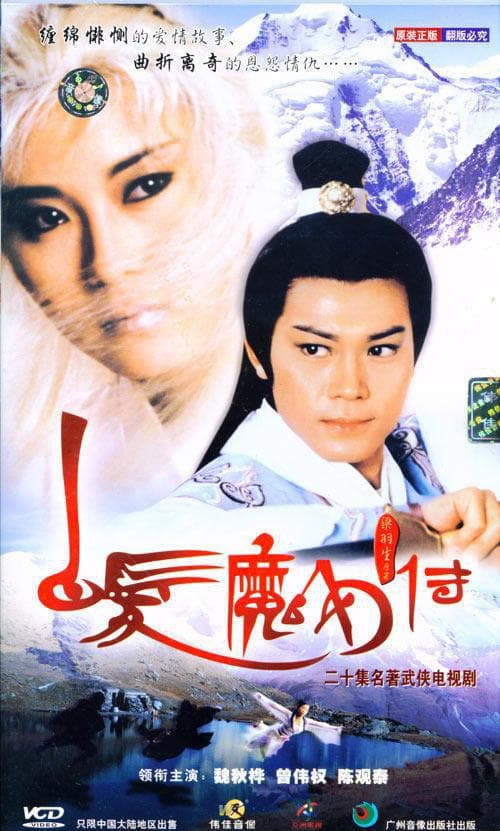 白发魔女传