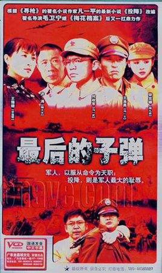 最后的子弹