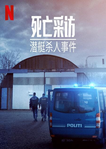 死亡采访：潜艇杀人事件