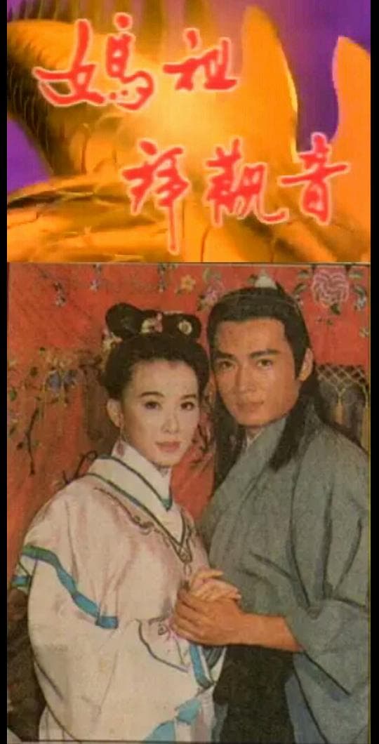 妈祖拜观音