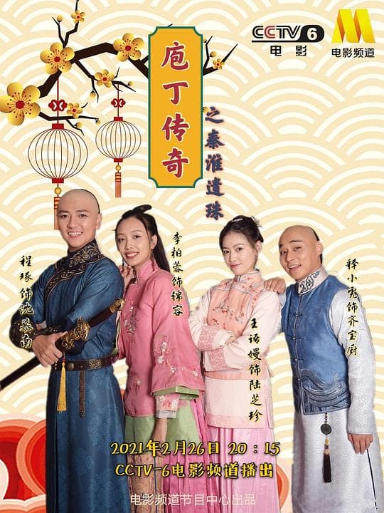 庖丁传奇之秦淮遗珠