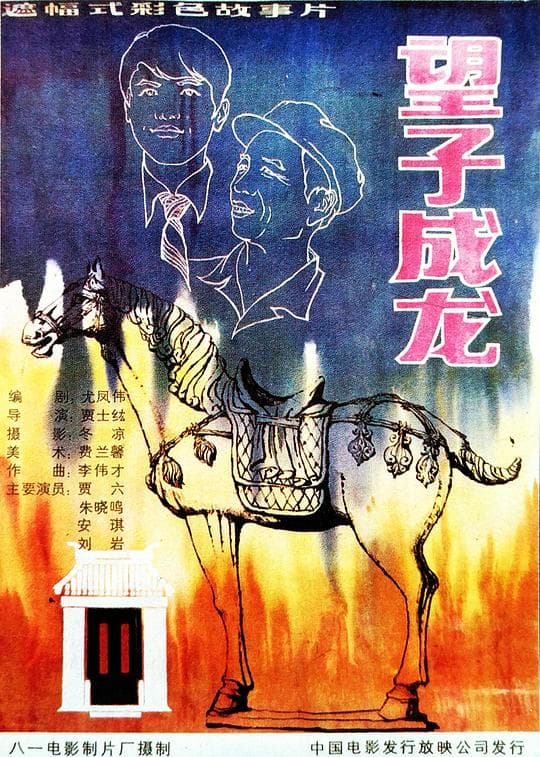 望子成龙