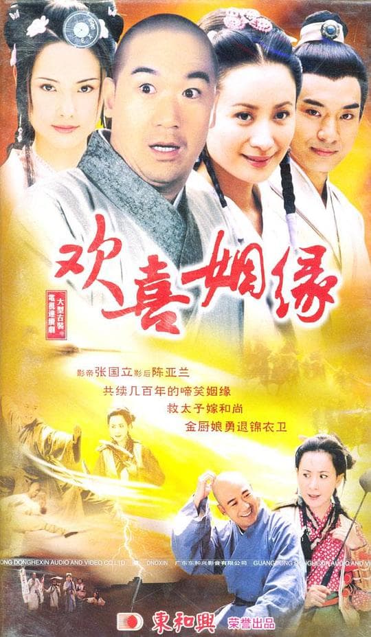 欢喜姻缘