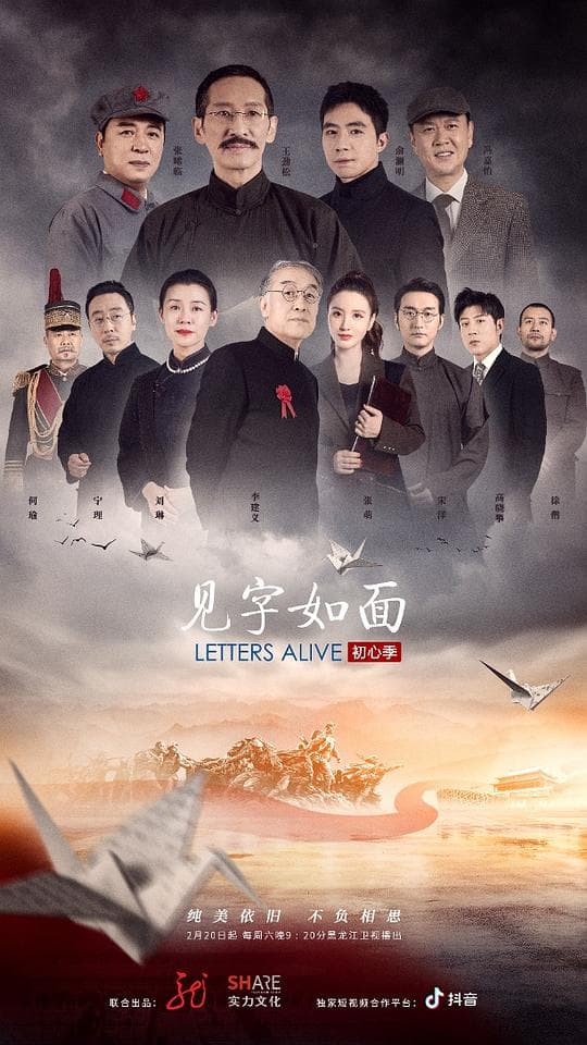 见字如面·初心季