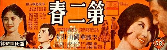 巫山春回