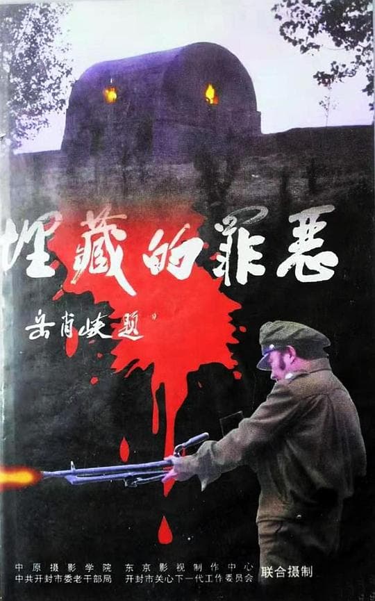 埋藏的罪恶
