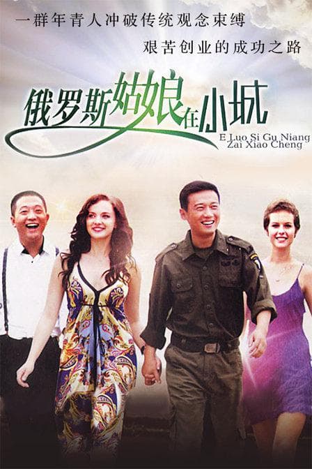 东北爱情故事