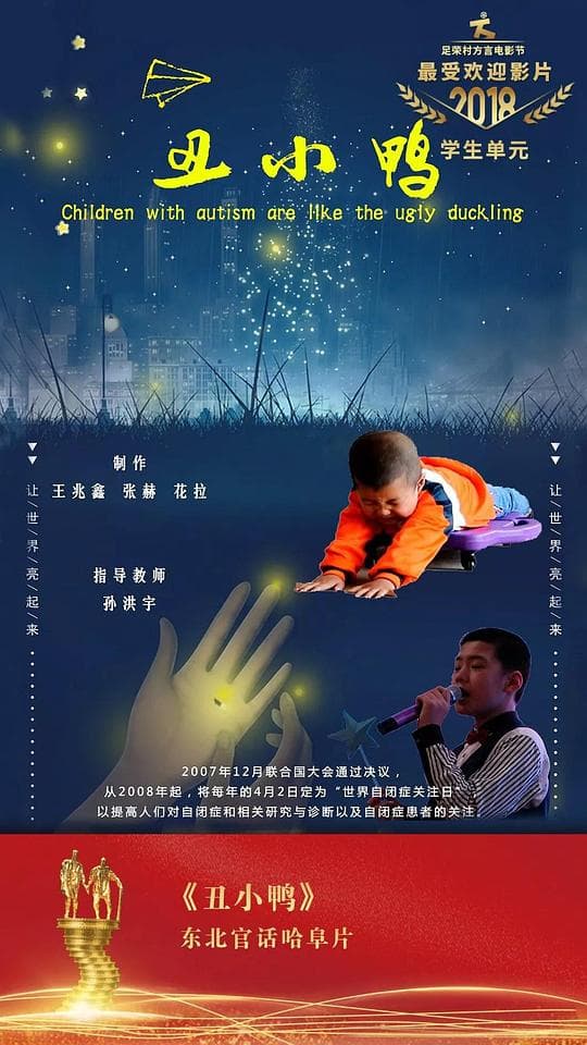 丑小鸭