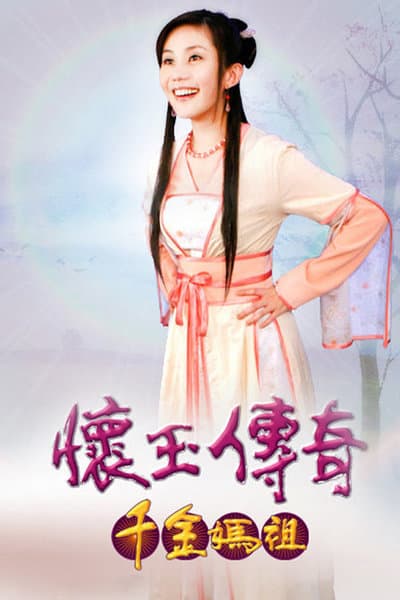 怀玉传奇 千金妈祖