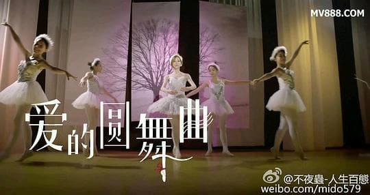 爱的圆舞曲