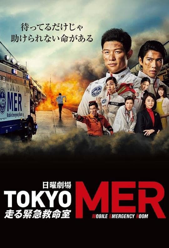 TOKYO MER～移动的急救室～