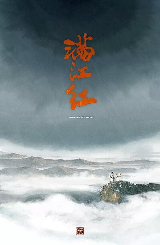 满江红