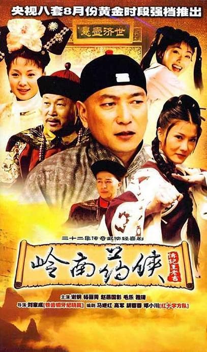 岭南药侠
