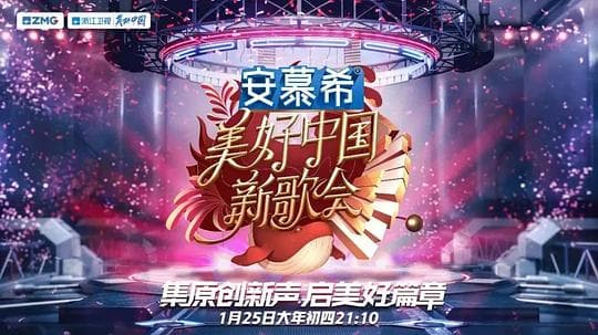 2023美好新歌会