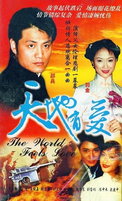 天地有爱