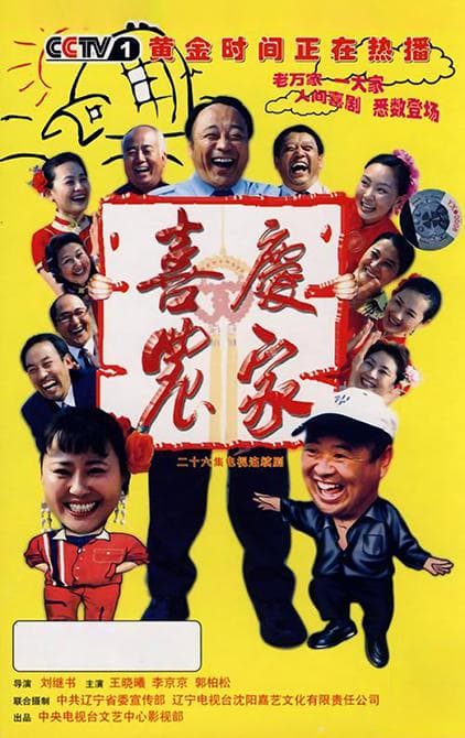 喜庆农家
