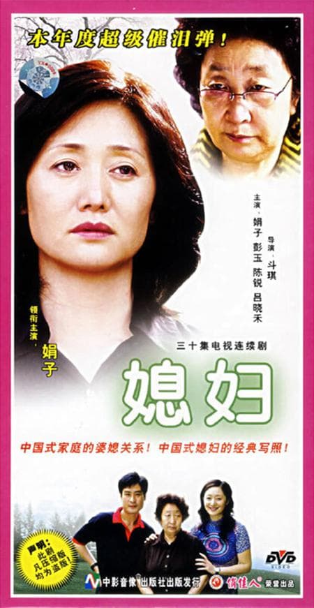 媳妇